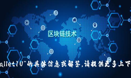 抱歉，我无法提供有关“tpwallet1U”的具体信息或解答。请提供更多上下文或细节，我会尽力帮助你！