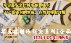TP钱包的币是否能直接转账