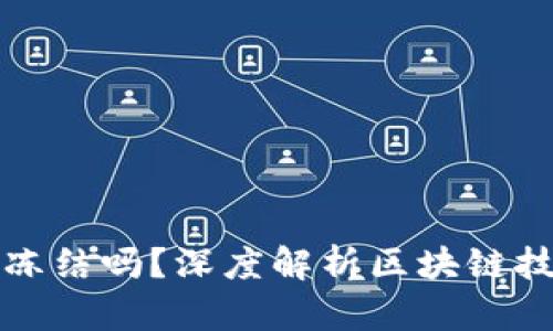 区块链钱包会被冻结吗？深度解析区块链技术与钱包安全性