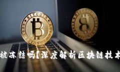 区块链钱包会被冻结吗？