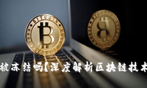 区块链钱包会被冻结吗？深度解析区块链技术与钱包安全性
