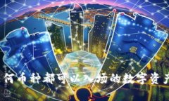 TPWallet：任何币种都可以入