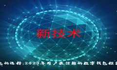 数字钱包的选择：2023年用