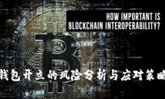 数字钱包开立的风险分析