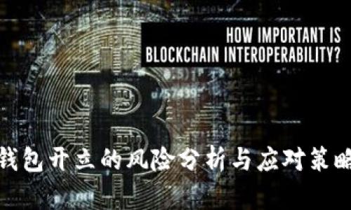 数字钱包开立的风险分析与应对策略详解