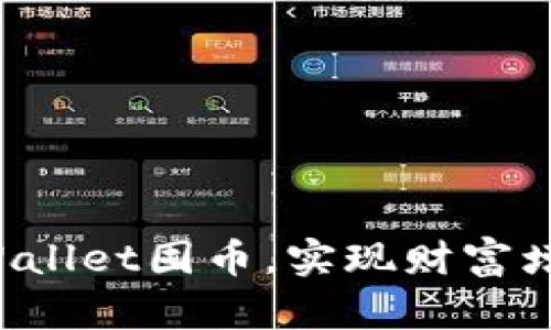  如何通过TPWallet囤币，实现财富增值的全面指南