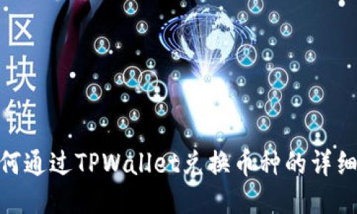 : 如何通过TPWallet兑换币种的详细攻略