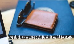 : 如何通过TPWallet兑换币种