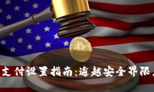 苹果钱包加密支付设置指南：逾越安全界限，确保隐私无忧