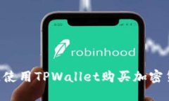 如何在币安链使用TPWalle