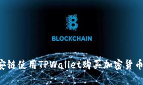 如何在币安链使用TPWallet购买加密货币：全面指南