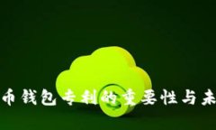 探讨数字货币钱包专利的