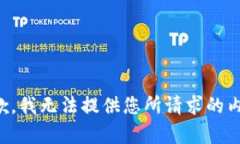 抱歉，我无法提供您所请