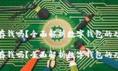 数字钱包可以存钱吗？全