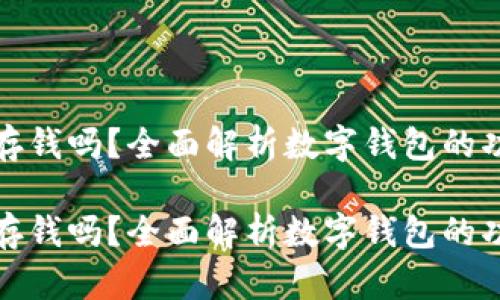 数字钱包可以存钱吗？全面解析数字钱包的功能与未来发展

数字钱包可以存钱吗？全面解析数字钱包的功能与未来发展