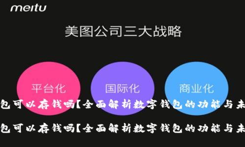数字钱包可以存钱吗？全面解析数字钱包的功能与未来发展

数字钱包可以存钱吗？全面解析数字钱包的功能与未来发展