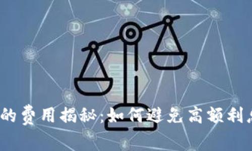 数字钱包借款的费用揭秘：如何避免高额利息与隐藏费用？