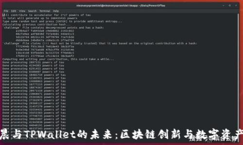   
深入探讨孙宇晨与TPWallet的未来：区块链创新与数字资产管理的新时代