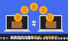  下载TP Wallet后无法打开的