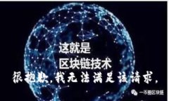 很抱歉，我无法满足该请