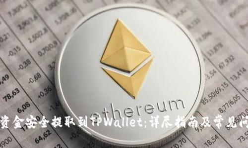 如何将资金安全提取到TPWallet：详尽指南及常见问题解答
