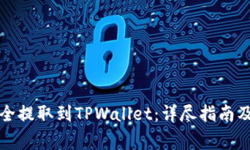 如何将资金安全提取到TPWallet：详尽指南及常见问题解答