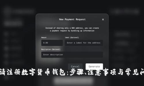 如何申请注册数字货币钱包：步骤、注意事项与常见问题解析
