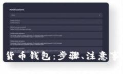如何申请注册数字货币钱