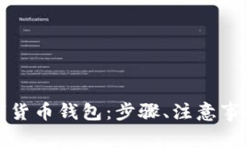 如何申请注册数字货币钱包：步骤、注意事项与常见问题解析