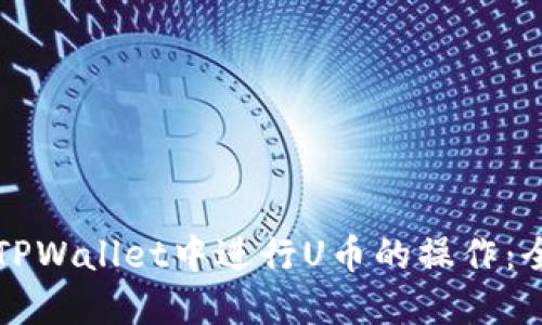 如何在TPWallet中进行U币的操作：全面指南