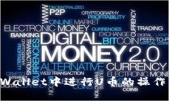 如何在TPWallet中进行U币的