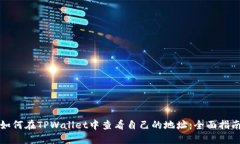 如何在TPWallet中查看自己的