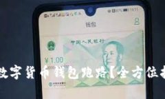 如何有效防止数字货币钱