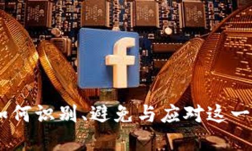 加密钱包骗局：如何识别、避免与应对这一潜在的投资风险