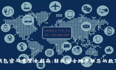 数字钱包密码重置全指南