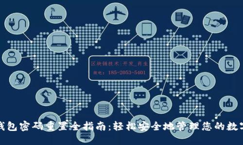 数字钱包密码重置全指南：轻松安全地管理您的数字资产