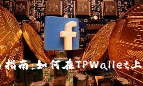  TPWallet交易指南：如何在TPWallet上进行直接交易?