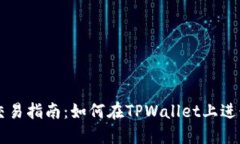  TPWallet交易指南：如何在