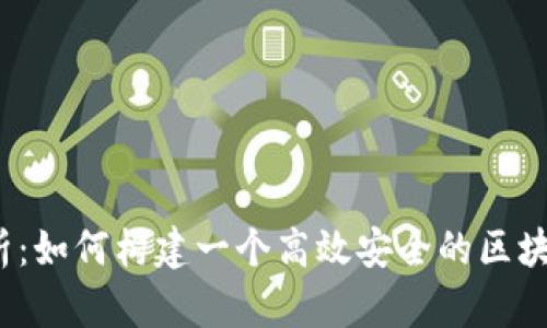  全面解析：如何构建一个高效安全的区块链云钱包