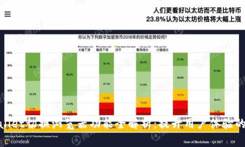 TPWallet切换浏览器功能全解析：提升用户体验的关键