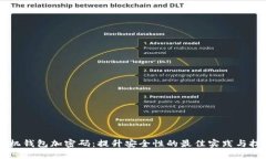 手机钱包加密码：提升安