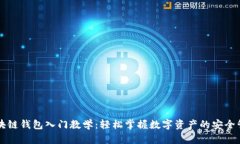 区块链钱包入门教学：轻