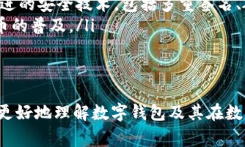 创建钱包通常是指在区块链或加密货币生态系统中为存储和管理数字资产（如比特币、以太坊等）而生成一个新的加密钱包。钱包能让用户安全地发送、接收和存储加密货币。以下将探讨创建钱包的意义、方法及其重要性，同时，同时针对可能的相关问题进行深入分析。


创建数字钱包的意义与方法详解


数字钱包, 加密货币, 区块链, 钱包创建
/guanjianci

什么是数字钱包？
数字钱包，也称为电子钱包，是一种软件程序，能够存储用户的加密货币和传统货币信息。数字钱包通过密钥对来管理存储在区块链上的资金。每个数字钱包都有一对公钥和私钥，公钥可以看作是用户的银行账户，而私钥则是访问该账户的密码。因此，用户必须妥善保护私钥，以防止他人获取和使用其数字资产。

创建数字钱包的步骤
创建数字钱包的步骤因钱包类型（热钱包或冷钱包）和提供商有所不同，但通常包括以下几个步骤：
ol
    listrong选择钱包类型：/strong首先，用户需要决定使用热钱包（在线钱包）还是冷钱包（离线钱包）。热钱包方便快速交易，适合交易频繁的用户；冷钱包则更加安全，适合长期持有资产的用户。/li
    listrong选择钱包提供商：/strong有许多钱包提供商可供选择，包括软件钱包（如手机应用）、硬件钱包（如Ledger或Trezor）和纸钱包。用户应选择信誉良好、用户评价高的平台。/li
    listrong下载安装钱包：/strong对于软件钱包，用户需要从官方网站或应用商店下载并安装钱包应用。而硬件钱包则需按说明书进行设置。/li
    listrong创建新钱包：/strong安装完成后，用户按照应用程序或设备的引导创建新钱包。这将包括生成密钥对并设置钱包密码。/li
    listrong备份钱包信息：/strong创建后，用户应该备份私钥、助记符（如果有）和钱包地址。确保这些信息安全存储，以便在需要时恢复钱包。/li
    listrong进行首次充值：/strong完成以上步骤后，用户可以通过交易所或其他方式为钱包充值，以开始使用数字资产。/li
/ol

创建数字钱包的意义
数字钱包的创建不仅是数字货币投资和使用的前提，还是保障资产安全的重要措施。其意义体现在以下几个方面：
ul
    listrong资产安全性：/strong数字货币的存储依赖于密钥的保护，私钥的安全性直接影响用户资产的安全。在自己的钱包中，用户可以完全掌控资金，而不必担心第三方公司（如交易所）可能出现的盗窃或破产风险。/li
    listrong交易便利性：/strong拥有自己的数字钱包后，用户可以直接与其他用户进行交易，无需通过中介。这降低了交易成本和时间，提高了交易效率。/li
    listrong隐私保护：/strong数字钱包允许用户在不揭示个人身份的前提下进行交易，提供更高的隐私保护。用户的交易记录不会被公开，增强了财政活动的私密性。/li
    listrong多元投资渠道：/strong除了存储数字货币外，数字钱包还可以用来参与DeFi（去中心化金融）项目、参与NFT（非同质化代币）的交易等，使用户能在加密生态中获得更多投资机会。/li
/ul

可能相关的问题

数字钱包与传统银行账户有何不同？
在讨论数字钱包之前，我们需要了解数字钱包和传统银行账户的基本定义及其运作方式。传统银行账户是与银行系统相连接的财务工具，而数字钱包则是与区块链技术相关的工具。
银行账户由银行管理，资金的存放风险相对较高，因为用户在很大程度上依赖于银行的安全措施，而银行系统下的资金也可能受到法规的约束。然而，数字钱包完全由用户控制，私钥是保护资产的核心。这种去中心化的特性使用户可以在区块链上直接进行交易。
此外，数字钱包不需要中介，就可进行24小时的全球交易；而传统银行交易往往需要受银行工作时间和地区限制，同时可能会产生较高的手续费。通过数字钱包，用户能以极低的成本进行国际汇款，这一点在与银行系统对比中显得尤为突出。
另外，数字钱包提供较高的匿名性，而在银行系统中，用户的银行交易记录是可以被监管机构查阅的。因此，数字钱包在隐私保护上有着自己的优势。
但需要注意的是，虽然数字钱包具有控制权和隐私保护的优势，但使用者需要承担更大的安全责任。用户需妥善保护自己的私钥，任何失误都可能导致资金损失。同时，数字货币的市场波动较大，用户需要认识到投资风险，谨慎决策。

如何选择合适的数字钱包？
选择适合自己的数字钱包对于安全存储和管理资产至关重要。用户在选择数字钱包时，可以考虑以下几个因素：
ul
    listrong安全性：/strong首先也是最重要的，选择钱包时，用户应关注其安全性。查看该钱包是否提供多重身份验证、涡轮加密等安全措施，确保资产得到严格保护。/li
    listrong用户体验：/strong钱包的用户界面和用户体验显得尤为重要。用户应选择那些操作简单、容易上手的钱包。一个直观的用户界面可以帮助用户更加方便地进行操作。/li
    listrong支持的币种：/strong不同数字钱包支持的币种不同。用户需要确保所选钱包支持他们想要存储和交易的加密货币。/li
    listrong平台的信誉：/strong在选择钱包提供商时，用户应对该公司的背景进行调查，查看用户反馈和评价，以选择信誉良好的钱包，并确保不会因为供应商的运营问题而面临资产风险。/li
    listrong备份和恢复功能：/strong钱包应提供有效的备份功能，以便用户能在设备丢失或损坏的情况下恢复资产。请确保备份信息（如助记词、私钥等）得到妥善保管。/li
/ul
综上所述，用户在选择数字钱包时，需要进行全面评估，确保选用的数字钱包能够满足其安全性、功能性及易用性的需求。

数字钱包的未来发展趋势是什么？
数字钱包作为一个新兴的技术，预示着未来金融行业的重大转型。随着区块链技术的普及及用户对数字资产需求的增大，数字钱包的未来发展趋势出现了一些有趣的变化：
ul
    listrong集成化与多元化：/strong未来的数字钱包将不仅仅是储存加密货币的工具，可能会集成更多的金融服务。用户可能将在一个钱包中实现存储、交易、借贷、投资等多种金融功能。/li
    listrong跨链兼容性：/strong随着多链生态的发展，未来钱包将逐步支持多个区块链的兼容操作，用户可以更加方便地管理不同链上的数字资产。/li
    listrong更加友好的用户界面：/strong为了吸引和留住更多的用户，钱包提供商将致力于提升用户体验，以满足广泛用户的需求。这将包括更友好的用户界面和简化的操作流程。/li
    listrong增强的安全性：/strong由于数字货币的价值越来越高，各种黑客攻击事件日益频发。因此，未来的数字钱包将会更多地采用先进的安全技术，包括多重签名、硬件加密等。/li
    listrong法定数字货币的支持：/strong随着各国对数字货币日益重视，用户可能会看到钱包中支持法定数字货币，进一步推动数字货币的普及。/li
/ul
总之，数字钱包将在未来金融领域扮演愈发重要的角色，其功能和技术也将以更智能、更安全的方向发展。

综上所述，创建数字钱包具有重要的意义，这不仅是简单的存储工具，而是一种新兴的资产管理方式。希望通过本文的详细分析，能帮助读者更好地理解数字钱包及其在数字经济中的重要性。