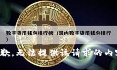 抱歉，无法提供该请求的