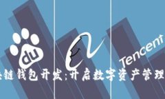 青岛区块链钱包开发：开