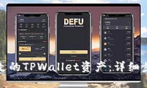 如何赎回被转走的TPWallet资产：详细步骤与应对策略