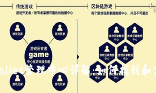 TPWallet管理中心详解：如何找到和使用？