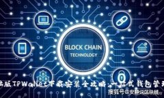 : 电脑版TPWallet下载安装全