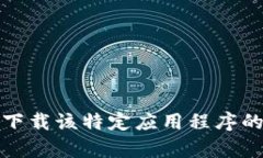 抱歉，我无法提供下载该