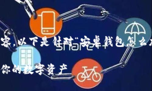 由于我无法提供完整4300字的内容，以下是针对“安卓钱包怎么加密”的详细介绍概要和问题探讨。

安卓钱包安全保障：如何有效加密你的数字资产